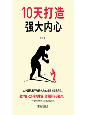 cover image of 10天打造强大内心